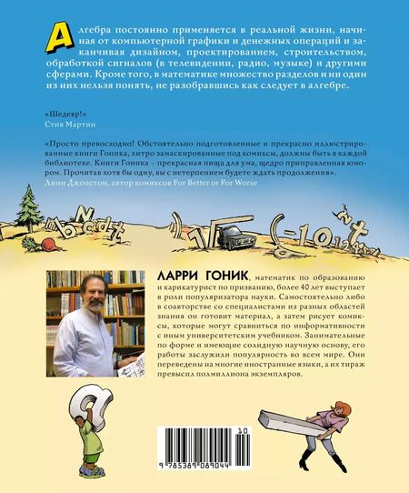 Фотография книги "Ларри Гоник: Алгебра. Естественная наука в комиксах"