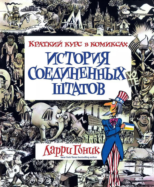 Обложка книги "Ларри Гоник: История Соединенных Штатов. Краткий курс в комиксах"