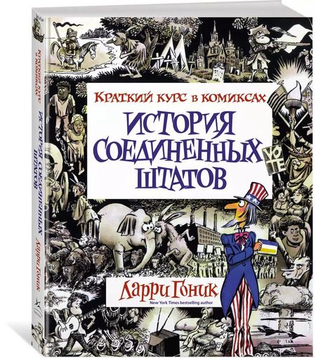 Фотография книги "Ларри Гоник: История Соединенных Штатов. Краткий курс в комиксах"