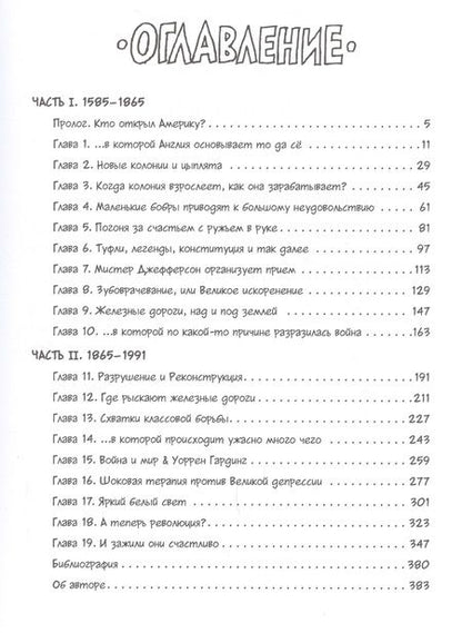 Фотография книги "Ларри Гоник: История Соединенных Штатов. Краткий курс в комиксах"