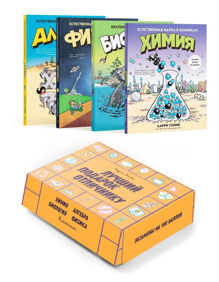 Обложка книги "Ларри Гоник: Лучший подарок отличнику. Сборный комплект в коробе из 4-х книг"