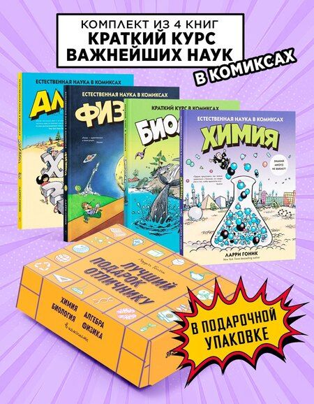 Фотография книги "Ларри Гоник: Лучший подарок отличнику. Сборный комплект в коробе из 4-х книг"