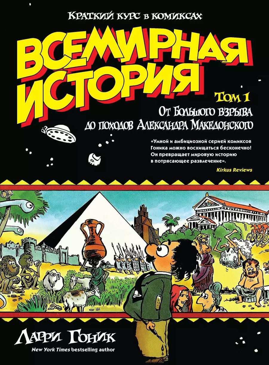 Обложка книги "Ларри Гоник: Всемирная история. Краткий курс в комиксах. Т.1. От Большого взрыва до походов Александра Македонского"