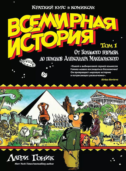 Обложка книги "Ларри Гоник: Всемирная история. Краткий курс в комиксах. Т.1. От Большого взрыва до походов Александра Македонского"