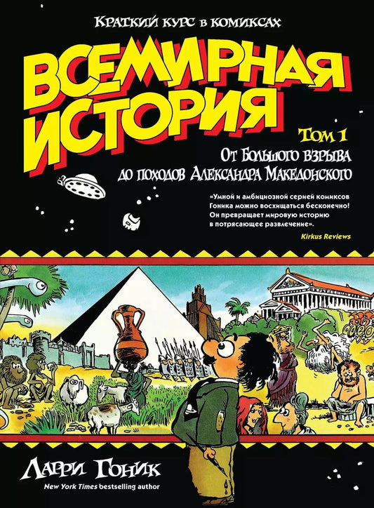 Обложка книги "Ларри Гоник: Всемирная история. Краткий курс в комиксах. Т.1. От Большого взрыва до походов Александра Македонского"