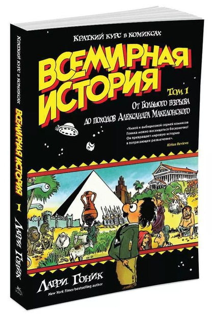 Фотография книги "Ларри Гоник: Всемирная история. Краткий курс в комиксах. Т.1. От Большого взрыва до походов Александра Македонского"