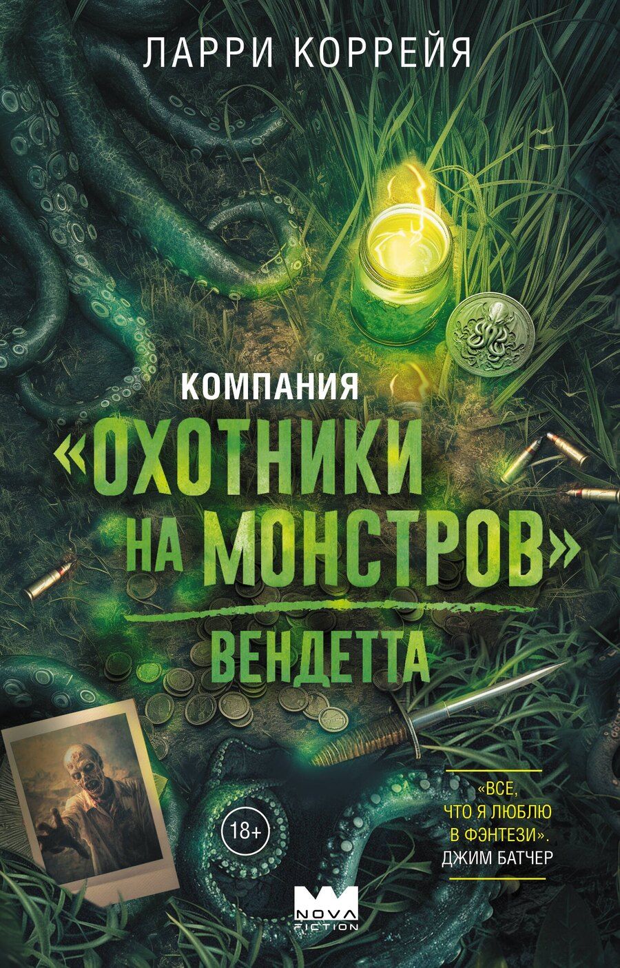 Обложка книги "Ларри Коррейя: Компания "Охотники на монстров". Вендетта"