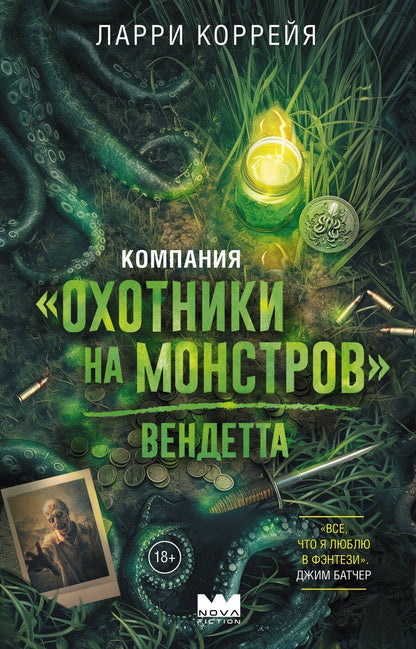 Обложка книги "Ларри Коррейя: Компания "Охотники на монстров". Вендетта"