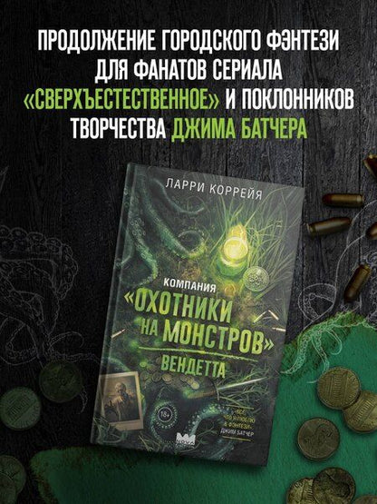 Фотография книги "Ларри Коррейя: Компания "Охотники на монстров". Вендетта"