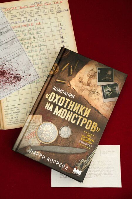 Фотография книги "Ларри Коррейя: Компания "Охотники на монстров""