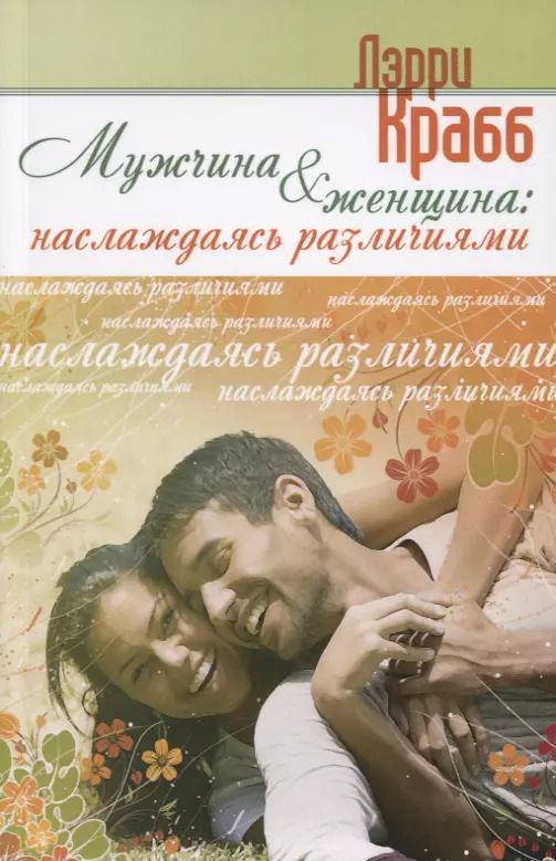 Обложка книги "Ларри Крабб: Мужчина и женщина"