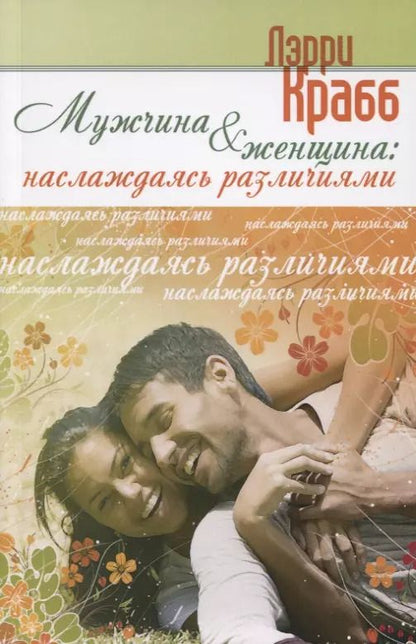 Обложка книги "Ларри Крабб: Мужчина и женщина"