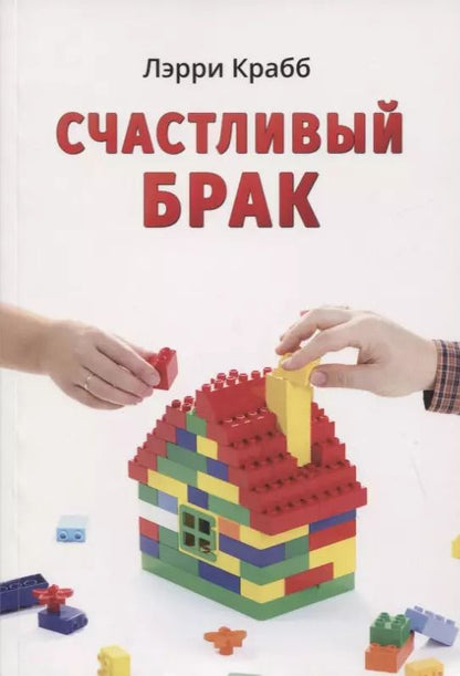Обложка книги "Ларри Крабб: Счастливый брак"