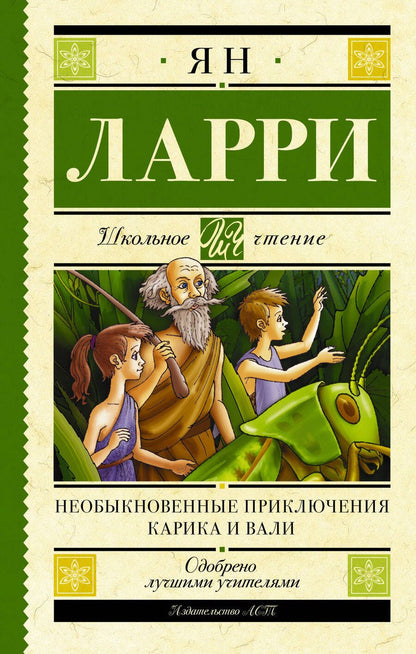 Обложка книги "Ларри: Необыкновенные приключения Карика и Вали"
