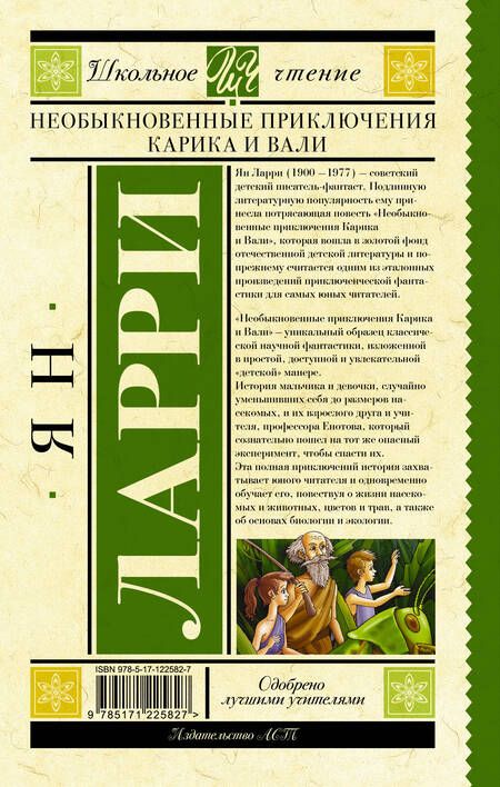 Фотография книги "Ларри: Необыкновенные приключения Карика и Вали"