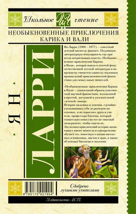 Фотография книги "Ларри: Необыкновенные приключения Карика и Вали"