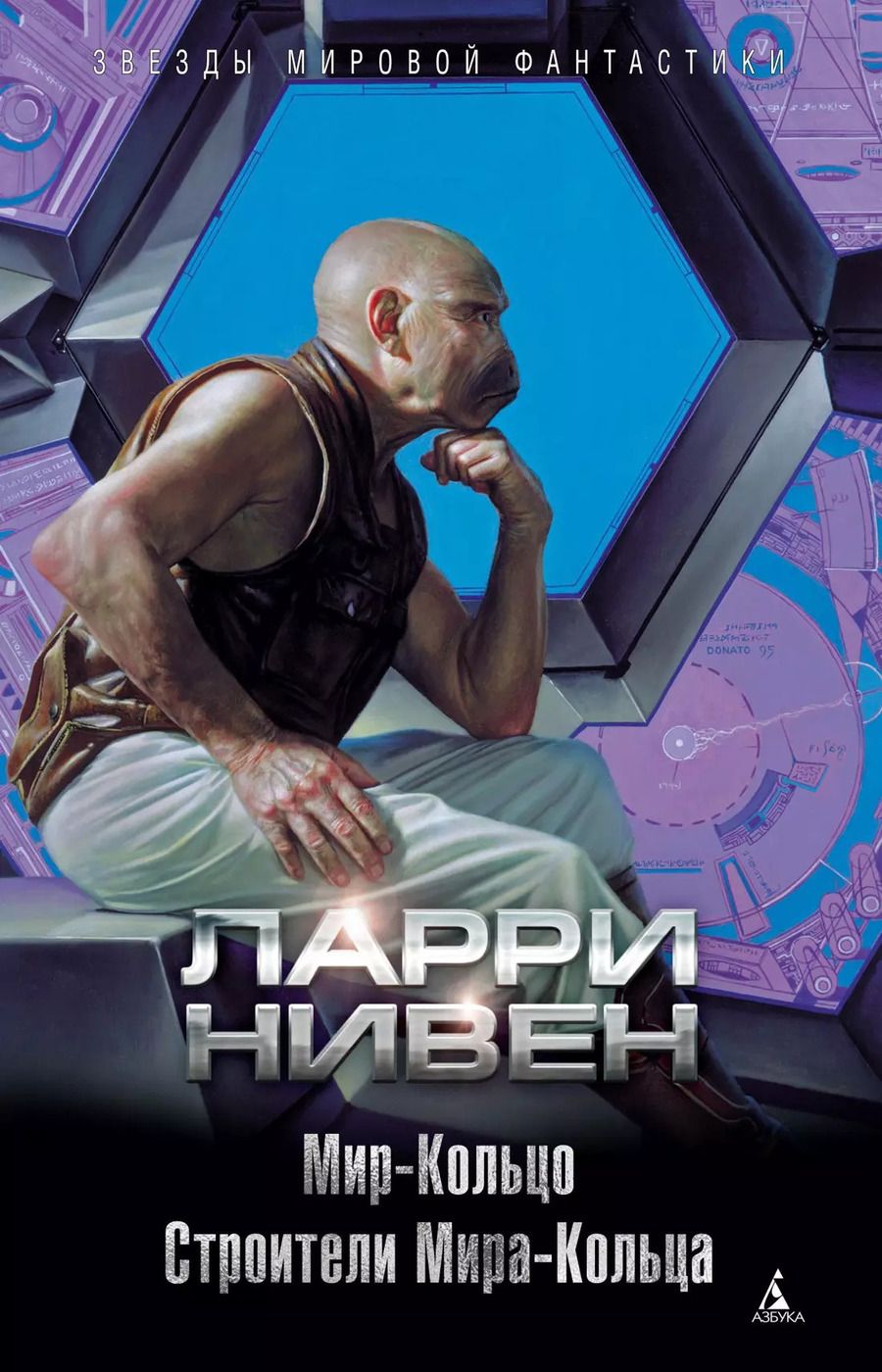 Обложка книги "Ларри Нивен: Мир-Кольцо. Строители Мира-Кольца"