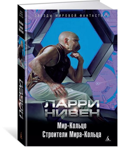 Фотография книги "Ларри Нивен: Мир-Кольцо. Строители Мира-Кольца"