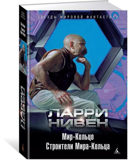 Фотография книги "Ларри Нивен: Мир-Кольцо. Строители Мира-Кольца"