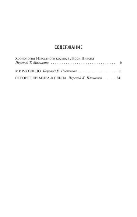 Фотография книги "Ларри Нивен: Мир-Кольцо. Строители Мира-Кольца"