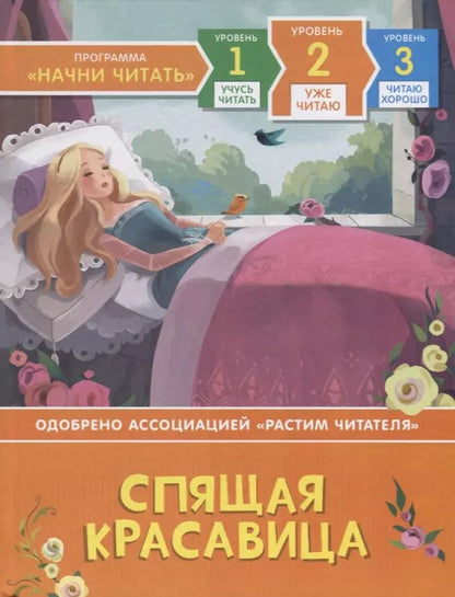 Обложка книги "Ларри Симс: Спящая красавица. Уровень 2"