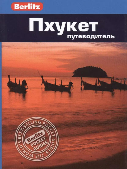 Обложка книги "Ларри Смит: Пхукет: путеводитель"