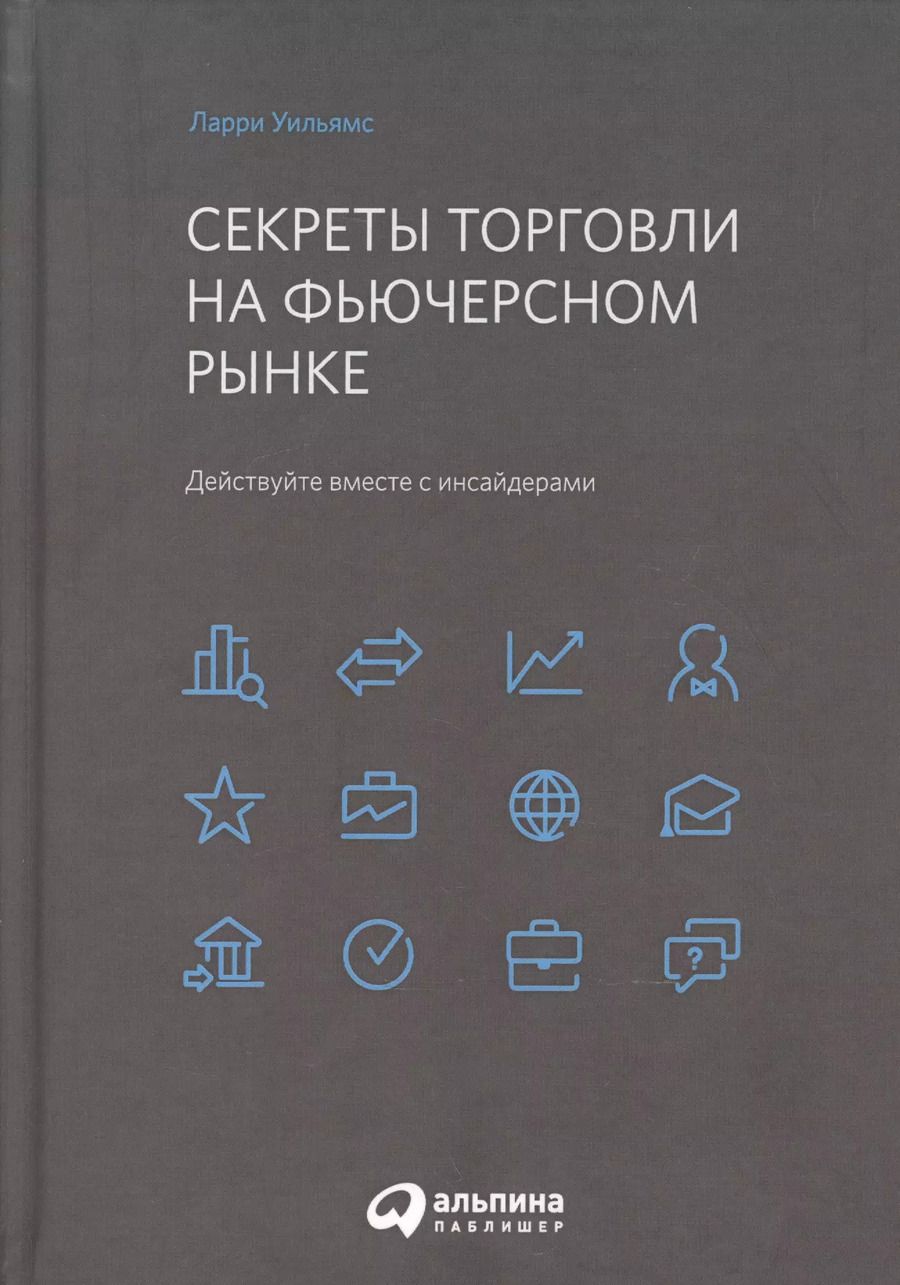 Обложка книги "Ларри Уильямс: Секреты торговли на фьючерсном рынке: Действуйте вместе с инсайдерами"