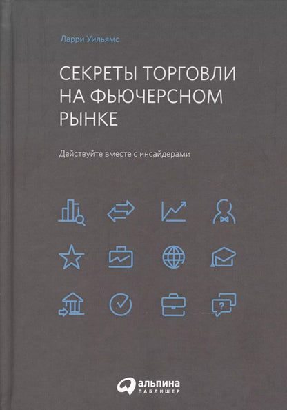 Обложка книги "Ларри Уильямс: Секреты торговли на фьючерсном рынке: Действуйте вместе с инсайдерами"