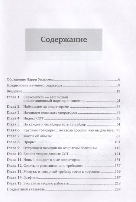 Фотография книги "Ларри Уильямс: Секреты торговли на фьючерсном рынке: Действуйте вместе с инсайдерами"