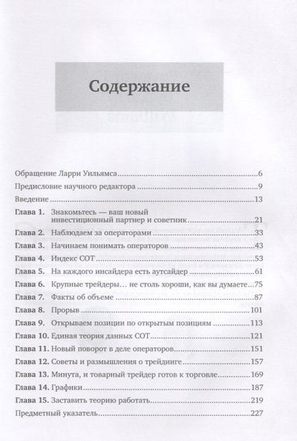 Фотография книги "Ларри Уильямс: Секреты торговли на фьючерсном рынке: Действуйте вместе с инсайдерами"