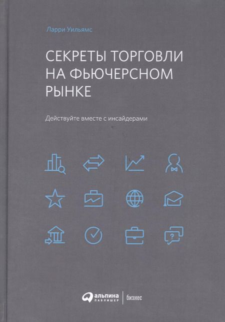Фотография книги "Ларри Уильямс: Секреты торговли на фьючерсном рынке: Действуйте вместе с инсайдерами"
