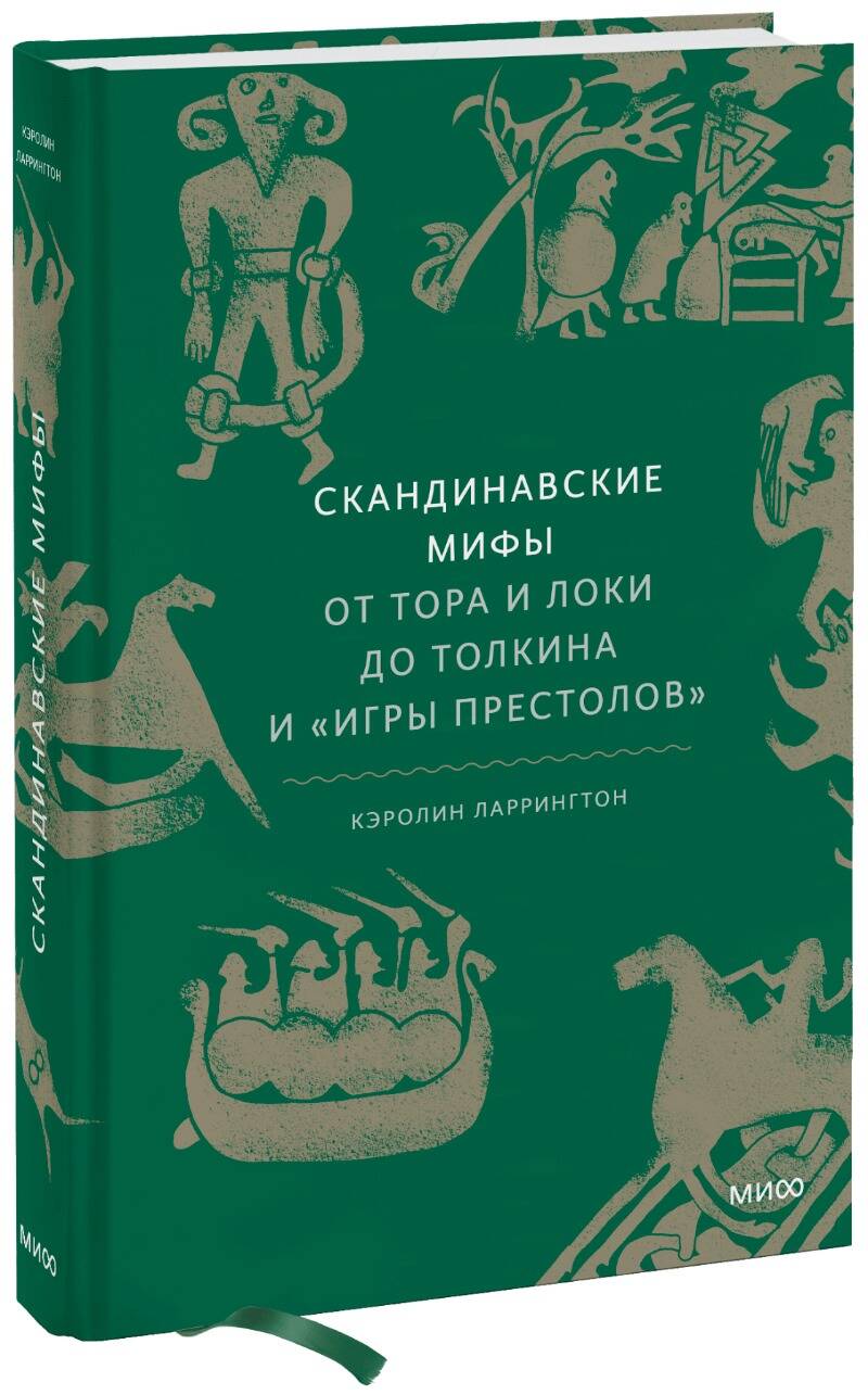 Обложка книги "Ларрингтон: Скандинавские мифы. От Тора и Локи до Толкина и "Игры престолов""