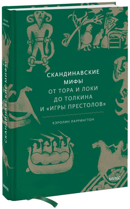 Обложка книги "Ларрингтон: Скандинавские мифы. От Тора и Локи до Толкина и "Игры престолов""