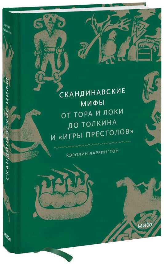 Обложка книги "Ларрингтон: Скандинавские мифы. От Тора и Локи до Толкина и "Игры престолов""