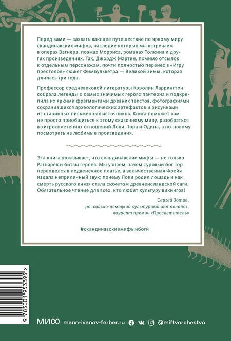 Фотография книги "Ларрингтон: Скандинавские мифы. От Тора и Локи до Толкина и "Игры престолов""