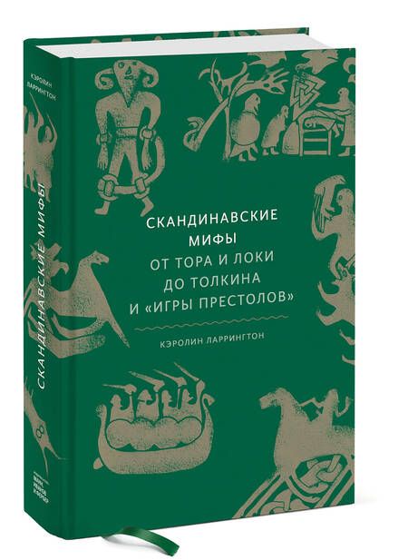 Фотография книги "Ларрингтон: Скандинавские мифы. От Тора и Локи до Толкина и "Игры престолов""