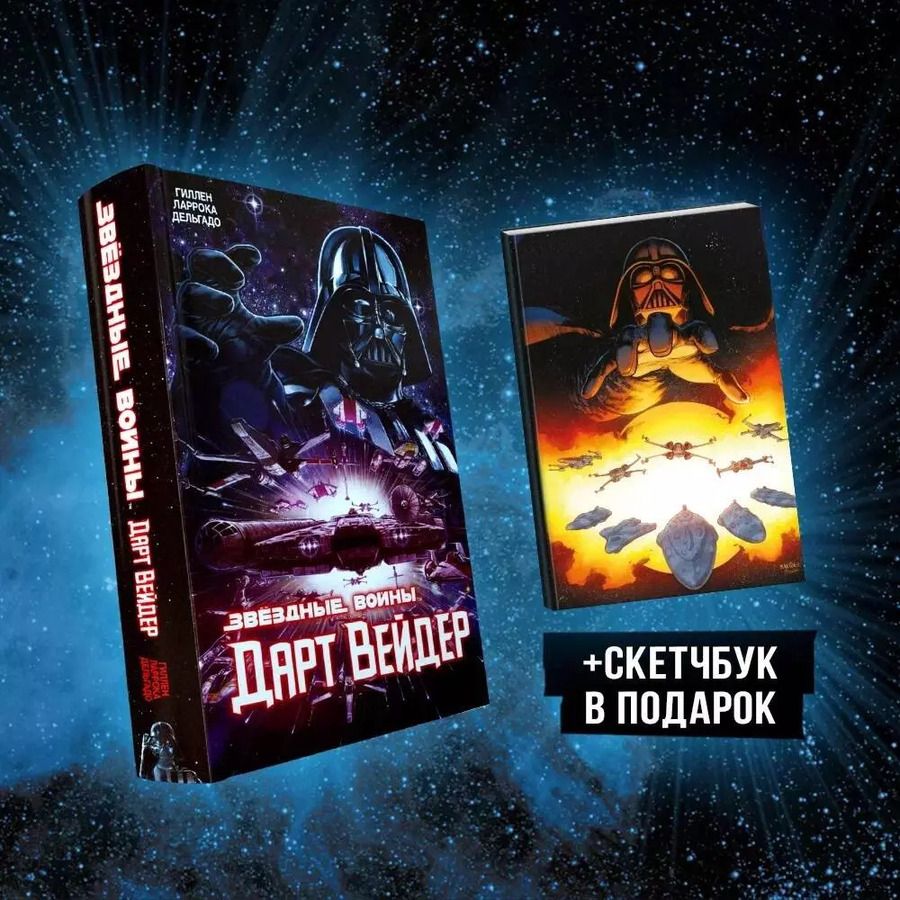 Обложка книги "Ларрока, Дельгадо, Гиллен: Подарочный комплект "Дарт Вейдер""