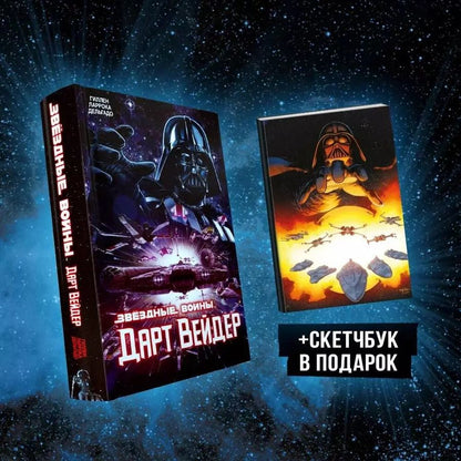 Обложка книги "Ларрока, Дельгадо, Гиллен: Подарочный комплект "Дарт Вейдер""
