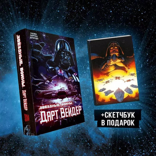 Обложка книги "Ларрока, Дельгадо, Гиллен: Подарочный комплект "Дарт Вейдер""