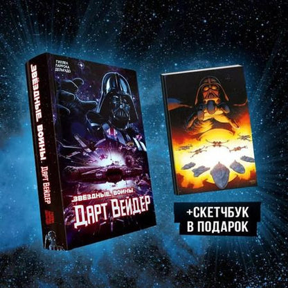 Фотография книги "Ларрока, Дельгадо, Гиллен: Подарочный комплект "Дарт Вейдер""