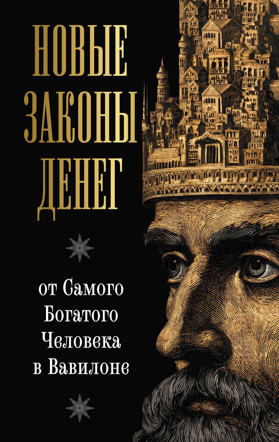 Обложка книги "Ларс Аккерман: Новые законы денег от Самого Богатого Человека в Вавилоне"