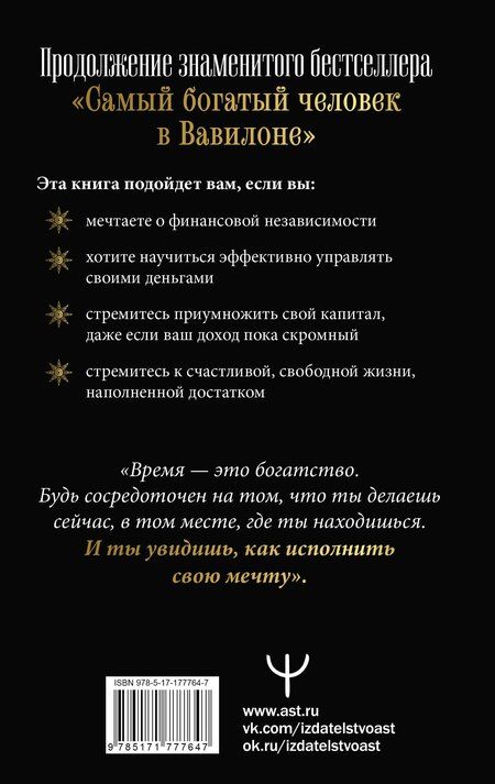 Фотография книги "Ларс Аккерман: Новые законы денег от Самого Богатого Человека в Вавилоне"