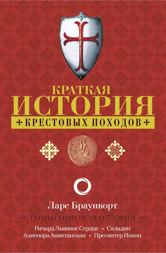 Обложка книги "Ларс Браунворт: Краткая история крестовых походов"