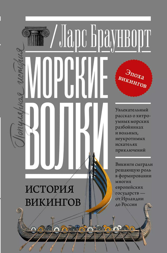 Обложка книги "Ларс Браунворт: Морские волки. История викингов"
