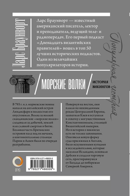 Фотография книги "Ларс Браунворт: Морские волки. История викингов"