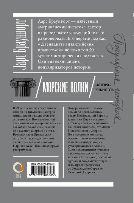 Фотография книги "Ларс Браунворт: Морские волки. История викингов"