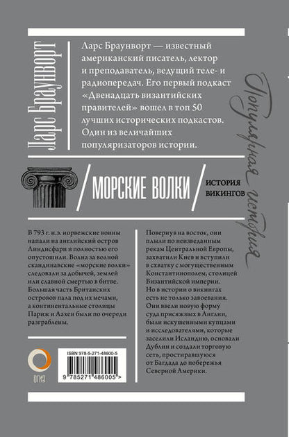 Фотография книги "Ларс Браунворт: Морские волки. История викингов"