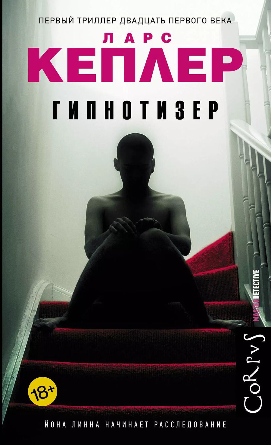Обложка книги "Ларс Кеплер: Гипнотизер"