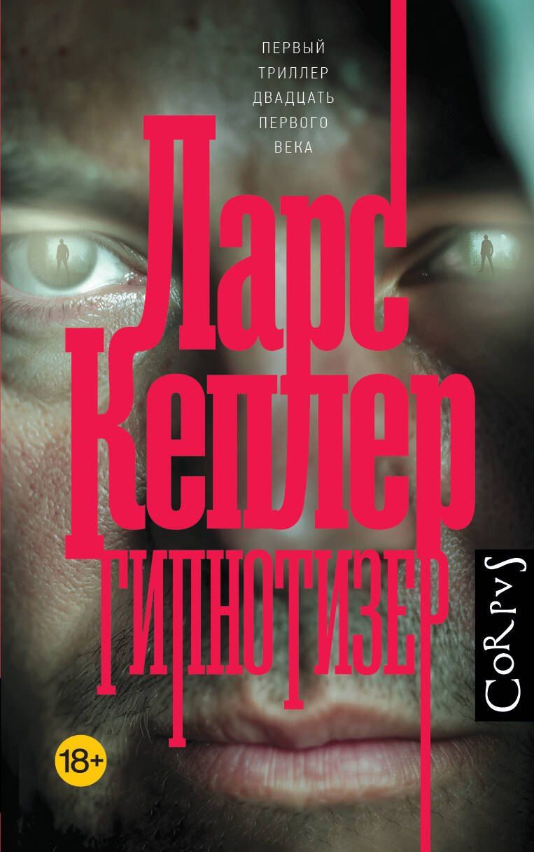 Обложка книги "Ларс Кеплер: Гипнотизер"