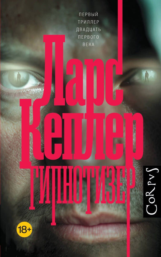 Обложка книги "Ларс Кеплер: Гипнотизер"